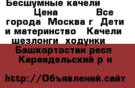 Бесшумные качели InGenuity › Цена ­ 3 000 - Все города, Москва г. Дети и материнство » Качели, шезлонги, ходунки   . Башкортостан респ.,Караидельский р-н